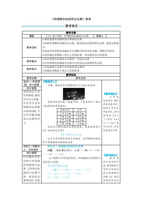 《有理数的加减混合运算》教案