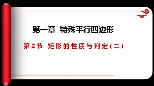 1.2.2 矩形的性质与判定(课件)九年级数学上册(北师大版)