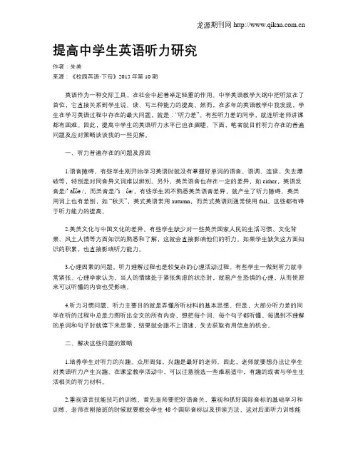 提高中学生英语听力研究