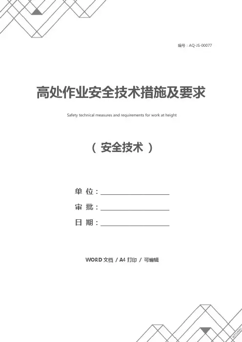 高处作业安全技术措施及要求