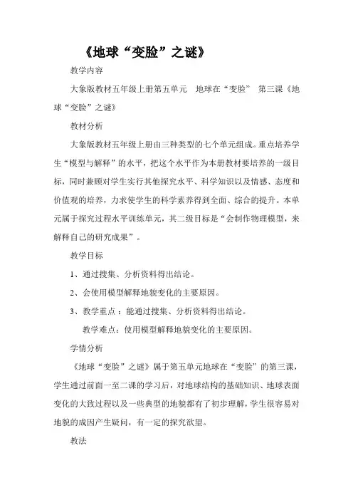 大象2001版小学科学五年级上《第五单元 地球在“变脸”  3 地球“变脸”之谜》优质课教学设计_0