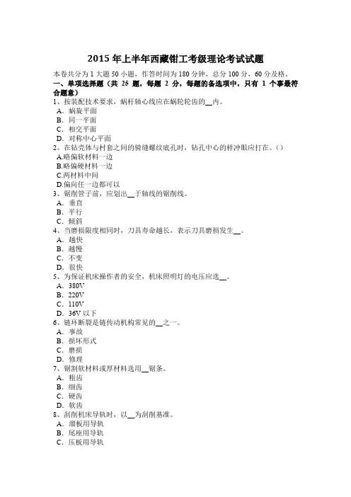 2015年上半年西藏钳工考级理论考试试题