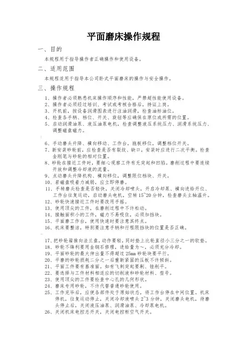 平面磨床操作操作规程 2