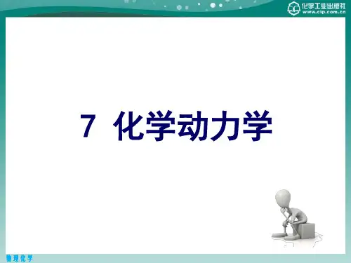 第七章 反应速率和速率方程