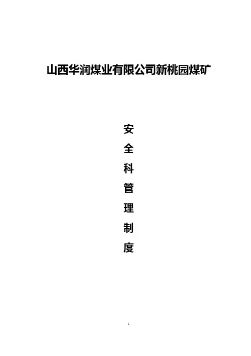 安全科管理制度汇编