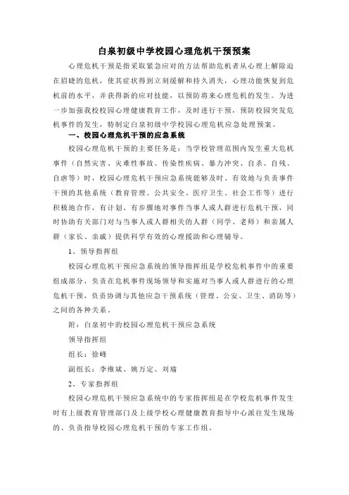 白泉初级中学校园心理危机干预预案