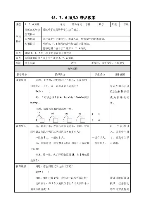 人教版小学一年级数学上册《8、7、6加几》精品教案