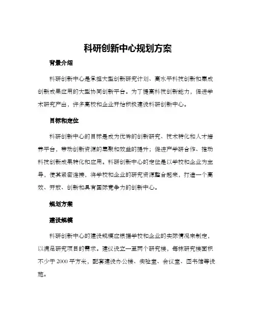 科研创新中心规划方案