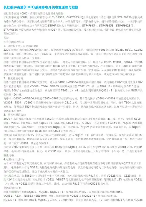 长虹数字高清系列彩电开关电源原理与维修