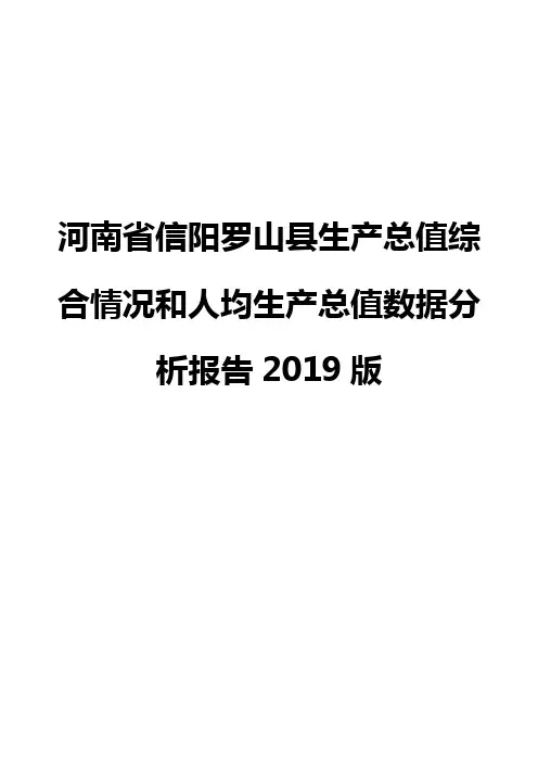 河南省信阳罗山县生产总值综合情况和人均生产总值数据分析报告2019版
