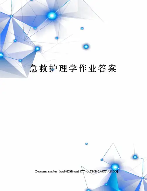 急救护理学作业答案