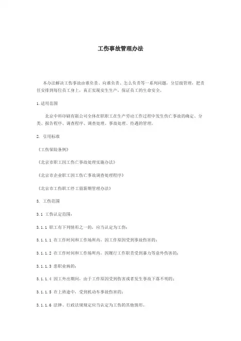 工伤事故管理办法