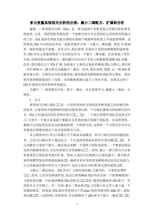 多元变量典型相关分析的分类：最小二乘配方、扩展和分析综述