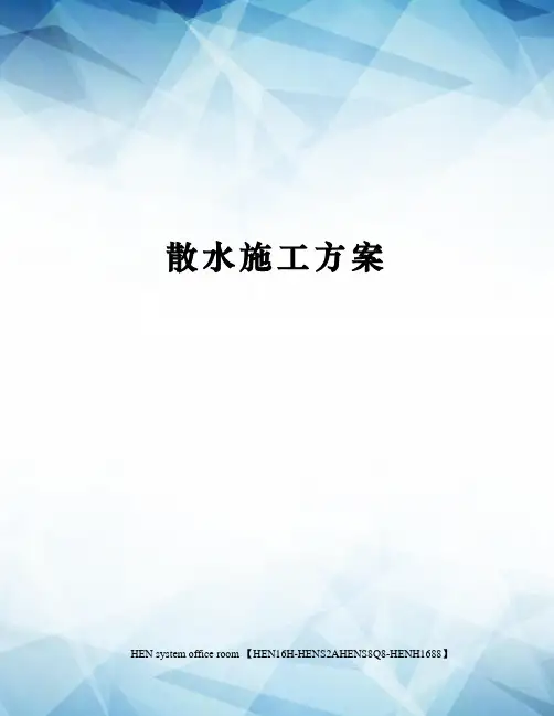 散水施工方案完整版