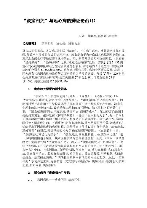 “痰瘀相关”与冠心病的辨证论治(精)