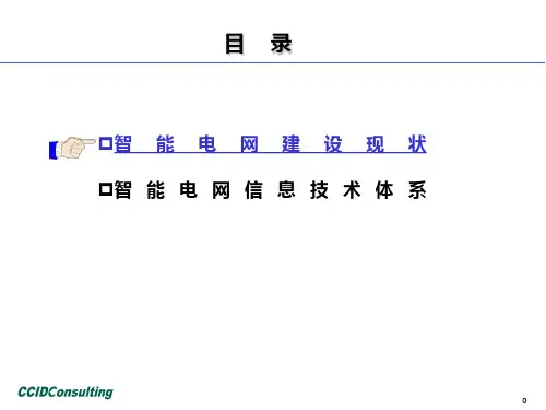智能电网信息技术体系白皮书发布