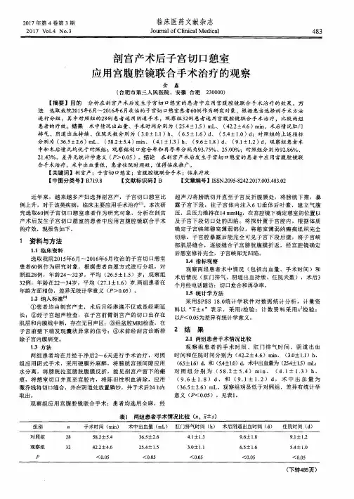剖宫产术后子宫切口憩室应用宫腹腔镜联合手术治疗的观察