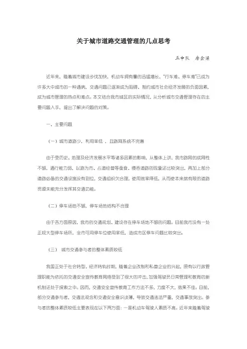 城市道路交通管理的主要问题与基本对策