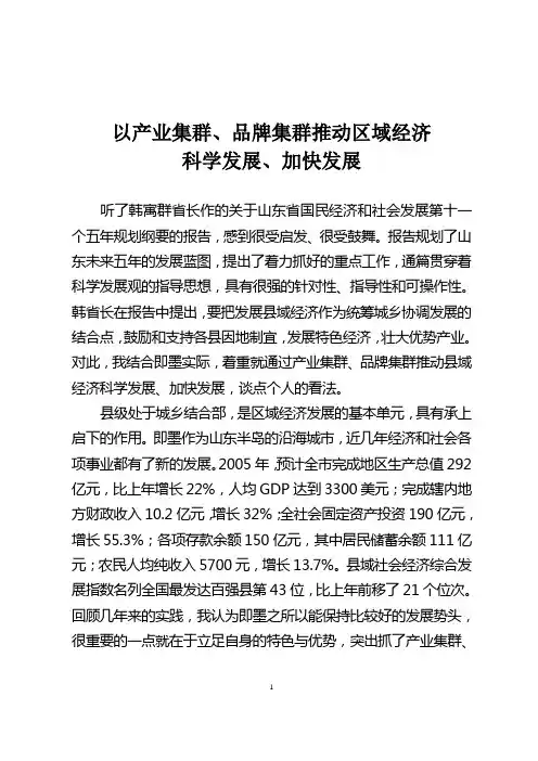 以产业集群、品牌集群推动区域经济加快发展、科学发展