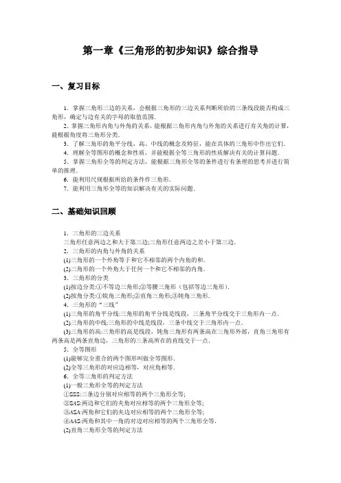 浙七下第一章《三角形的初步知识》综合指导