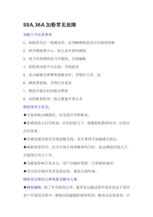 88A,36A加粉常见故障