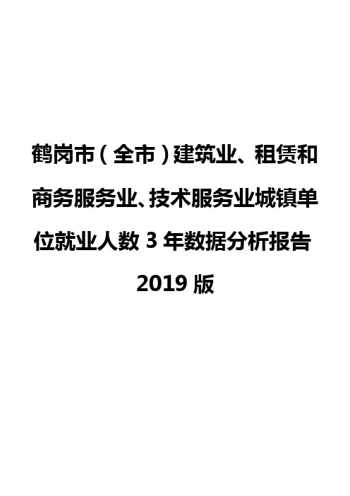 鹤岗市(全市)建筑业、租赁和商务服务业、技术服务业城镇单位就业人数3年数据分析报告2019版