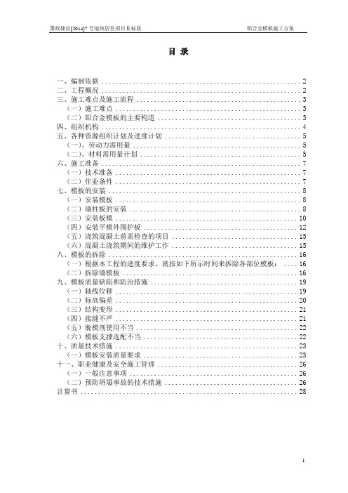 铝合金模板专项施工方案