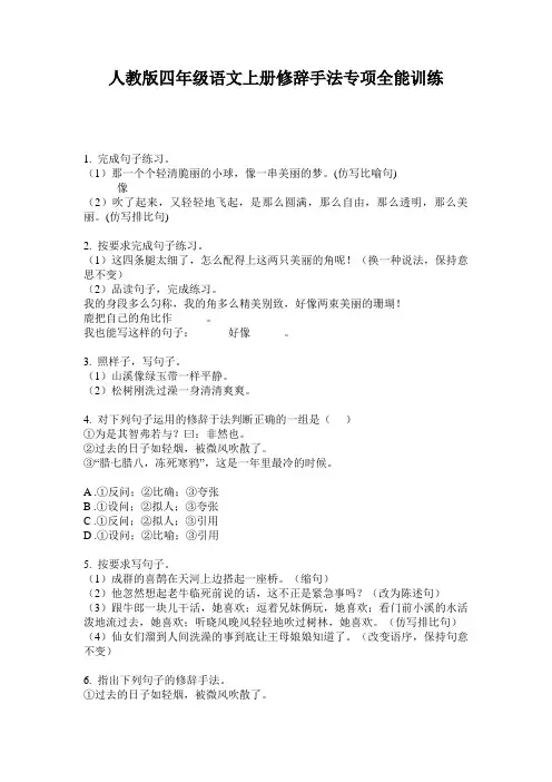 人教版四年级语文上册修辞手法专项全能训练