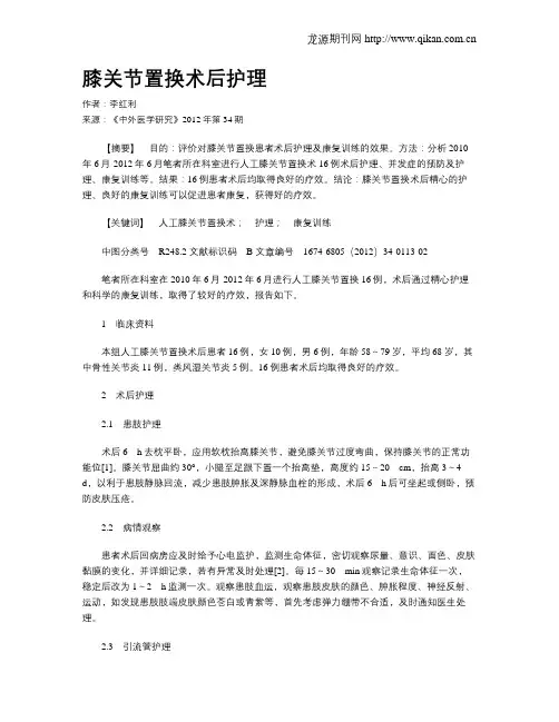 膝关节置换术后护理