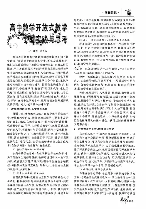 高中数学开放式教学的实践与思考