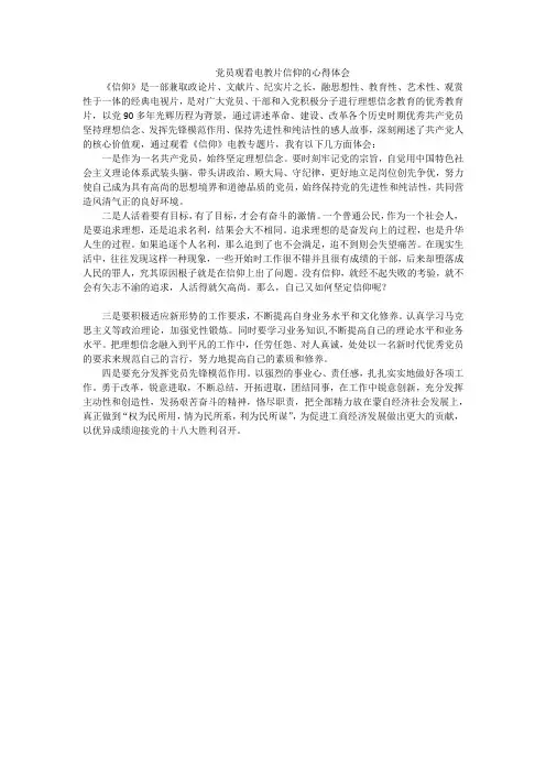 党员观看电教片信仰的心得体会