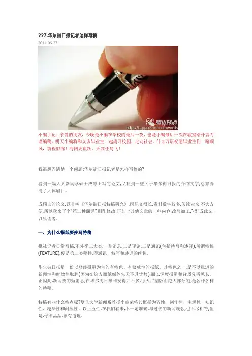 227.华尔街日报记者怎样写稿