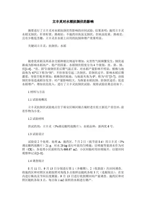 立丰灵对水稻抗倒伏的影响