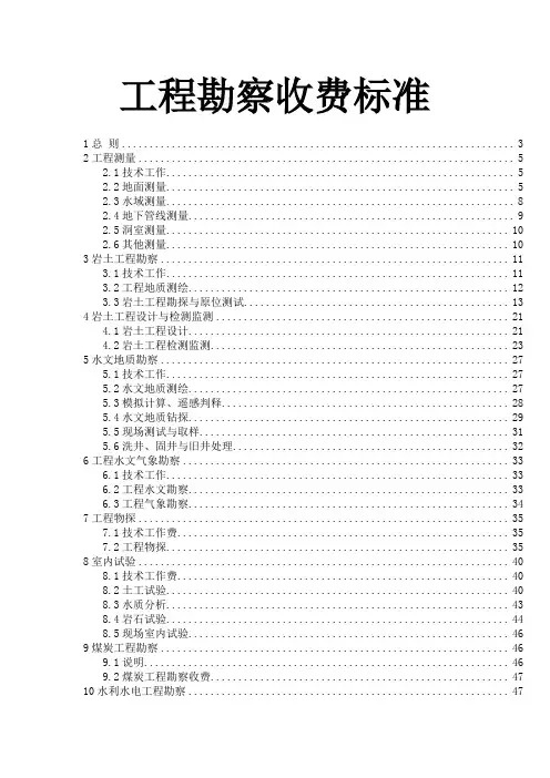 工程勘察收费标准