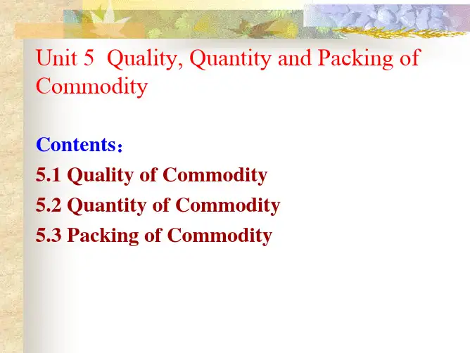 商品的质量数量与包装