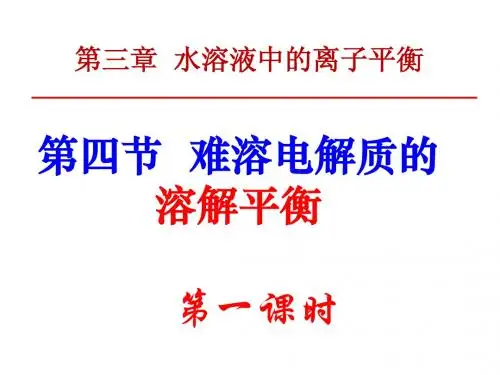 难溶电解质溶解平衡