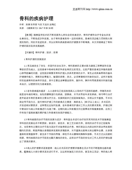 骨科的疾病护理