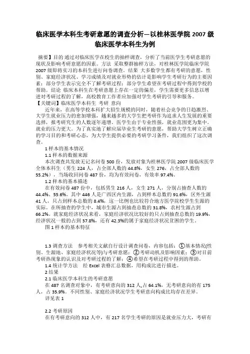 临床医学本科生考研意愿的调查分析—以桂林医学院2007级临床医学本科生为例