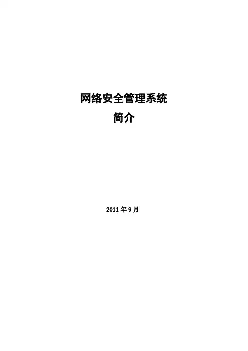 网络安全管理系统简介