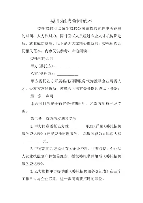 委托招聘合同范本