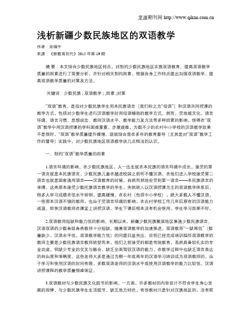 浅析新疆少数民族地区的双语教学