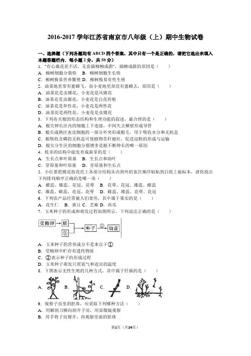 江苏省南京市2016-2017学年八年级(上)期中生物试卷(解析版)