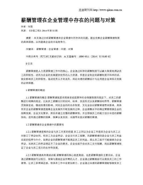 薪酬管理在企业管理中存在的问题与对策