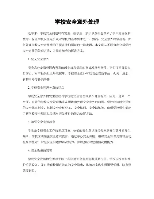 学校安全意外处理