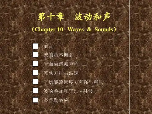 波动和声