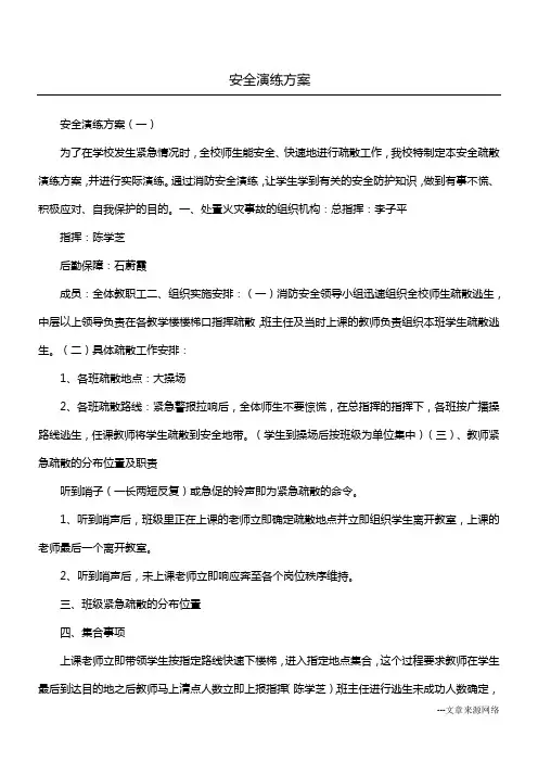 安全演练方案