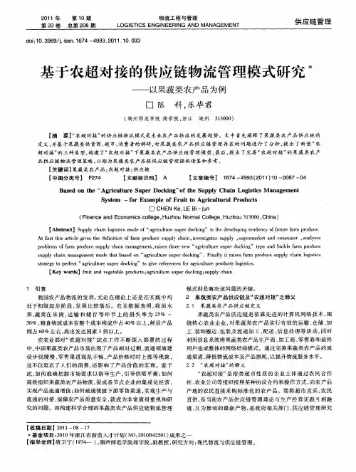 基于农超对接的供应链物流管理模式研究——以果蔬类农产品为例