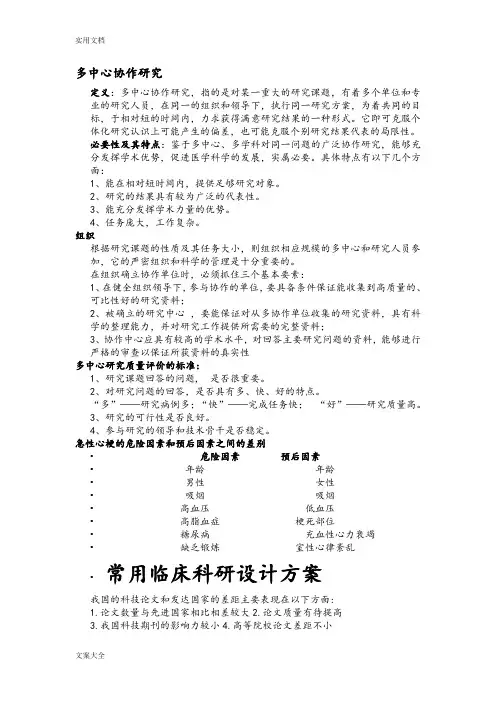 多中心协作研究常用临床科研方案设计