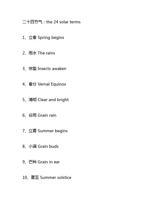 二十四节气：the 24 solar terms