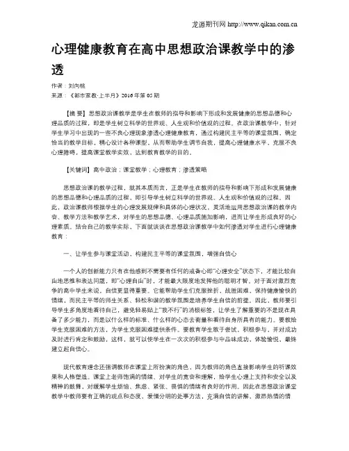 心理健康教育在高中思想政治课教学中的渗透